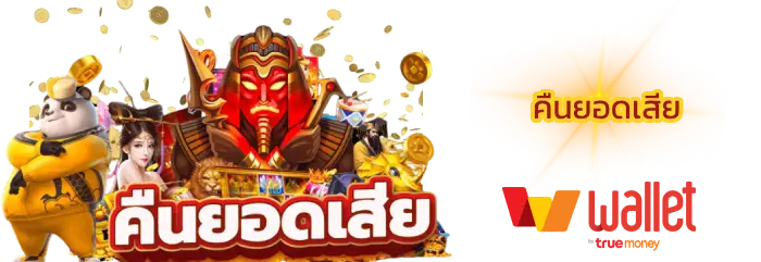 คืนยอดเสีย