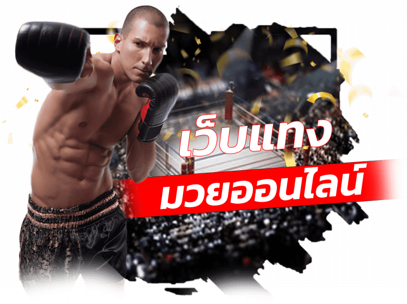 เว็บแทงมวยที่ดี