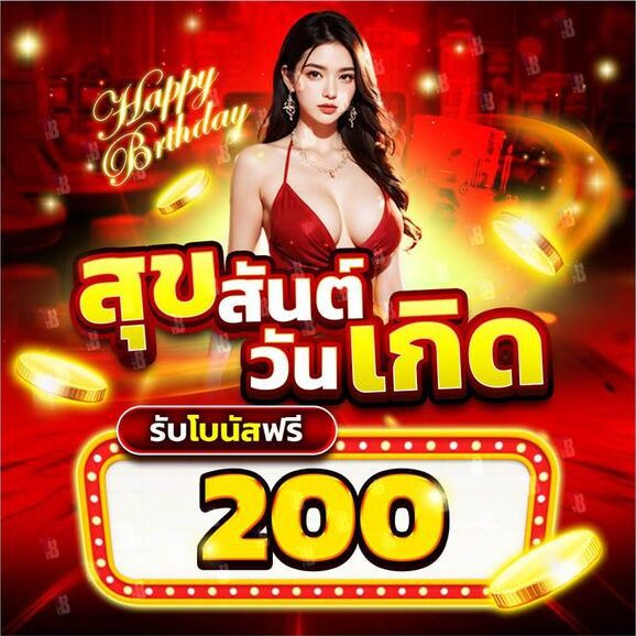 โปรวันเกิด
